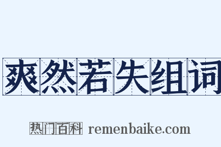 爽然若失组词是什么意思的图片